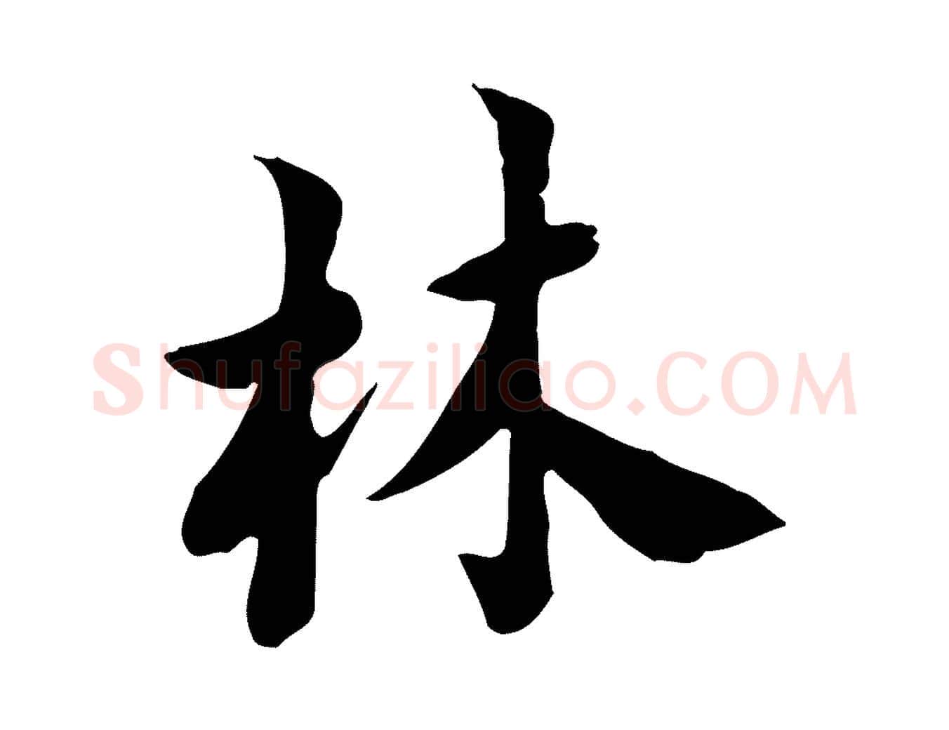 林毛笔行楷写法,摘自宋代林存端跋春帖子词