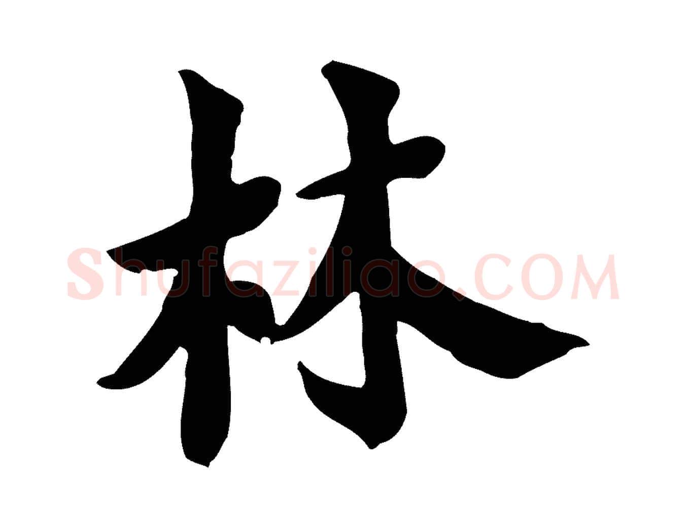 林毛笔行楷写法,摘自宋代林存端跋春帖子词