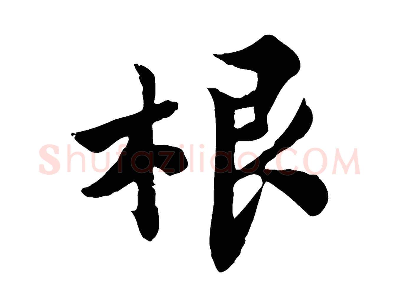 根毛笔行楷写法,摘自宋代林存端跋春帖子词