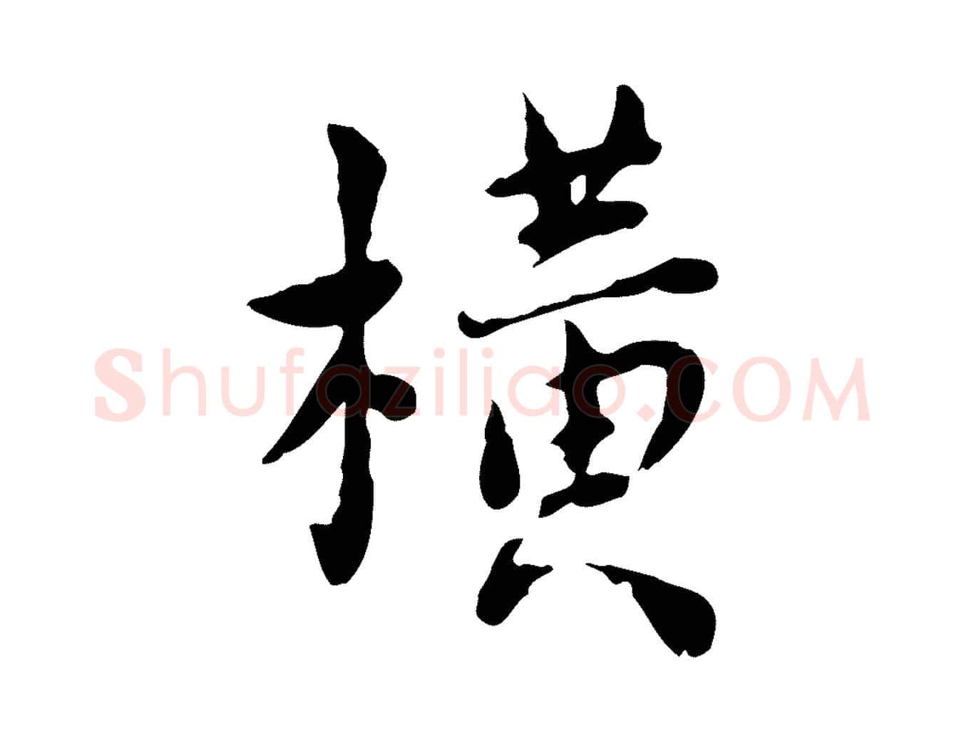 橫毛笔行楷写法,摘自宋代林存端跋春帖子词