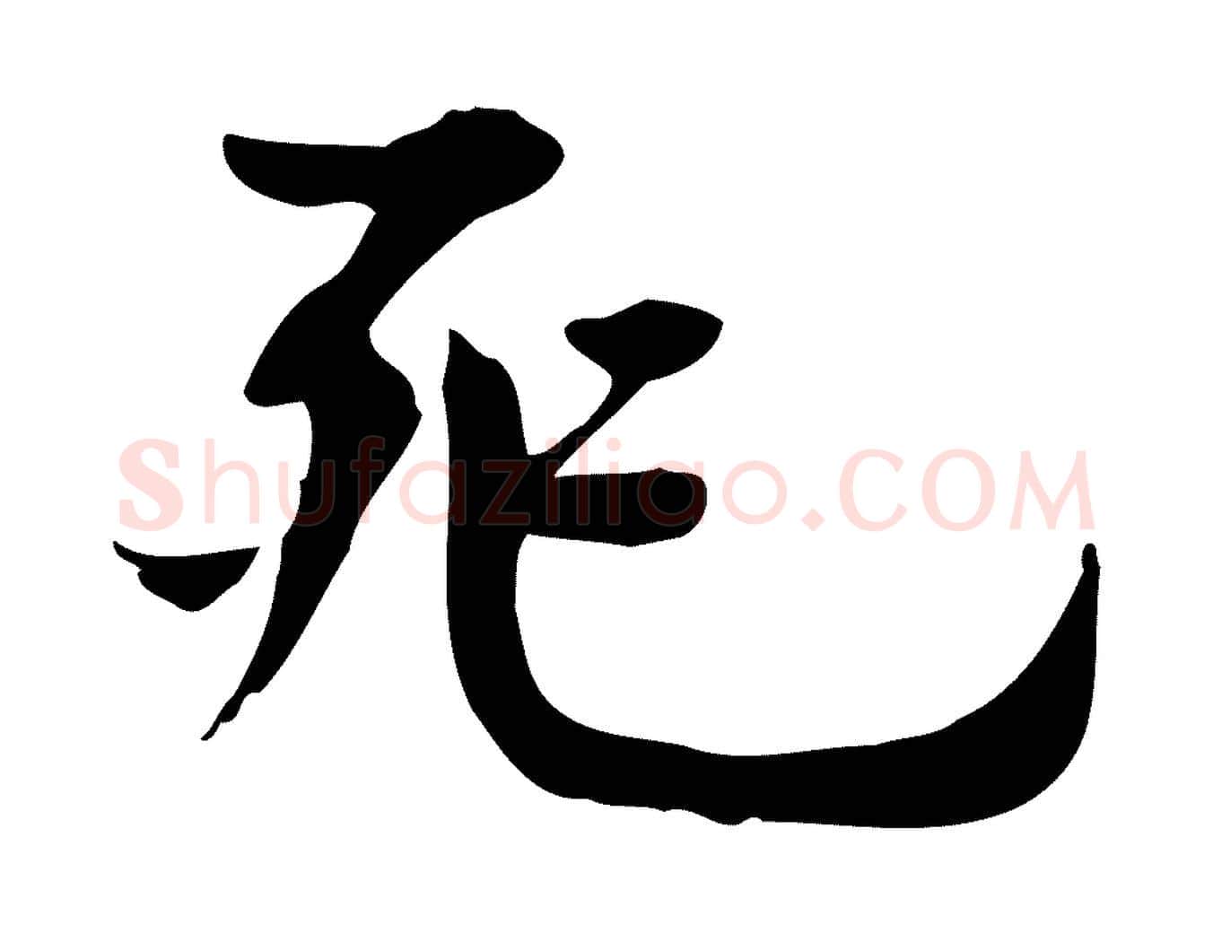 死毛笔行楷写法,摘自宋代林存端跋春帖子词