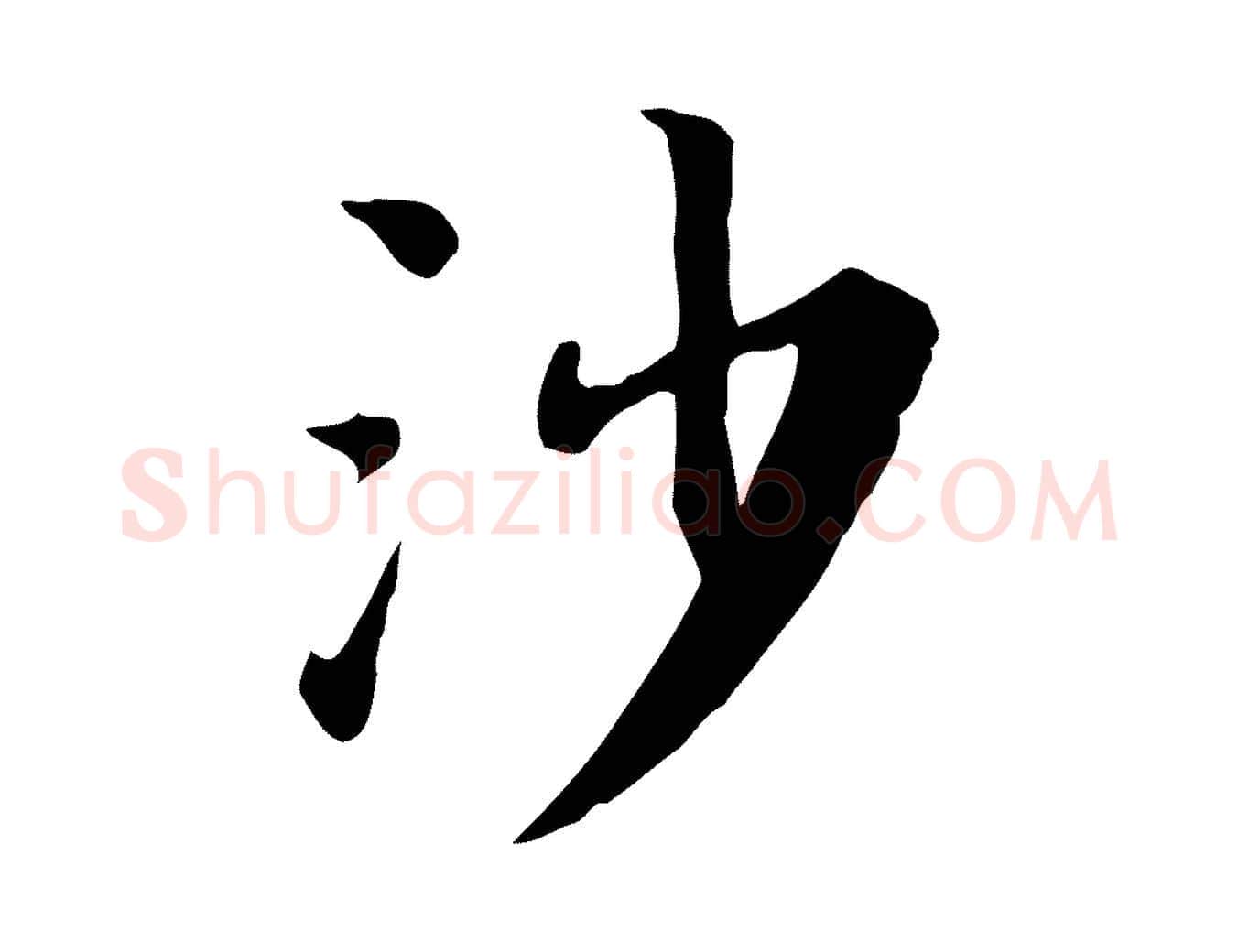 沙毛笔行楷写法,摘自宋代林存端跋春帖子词