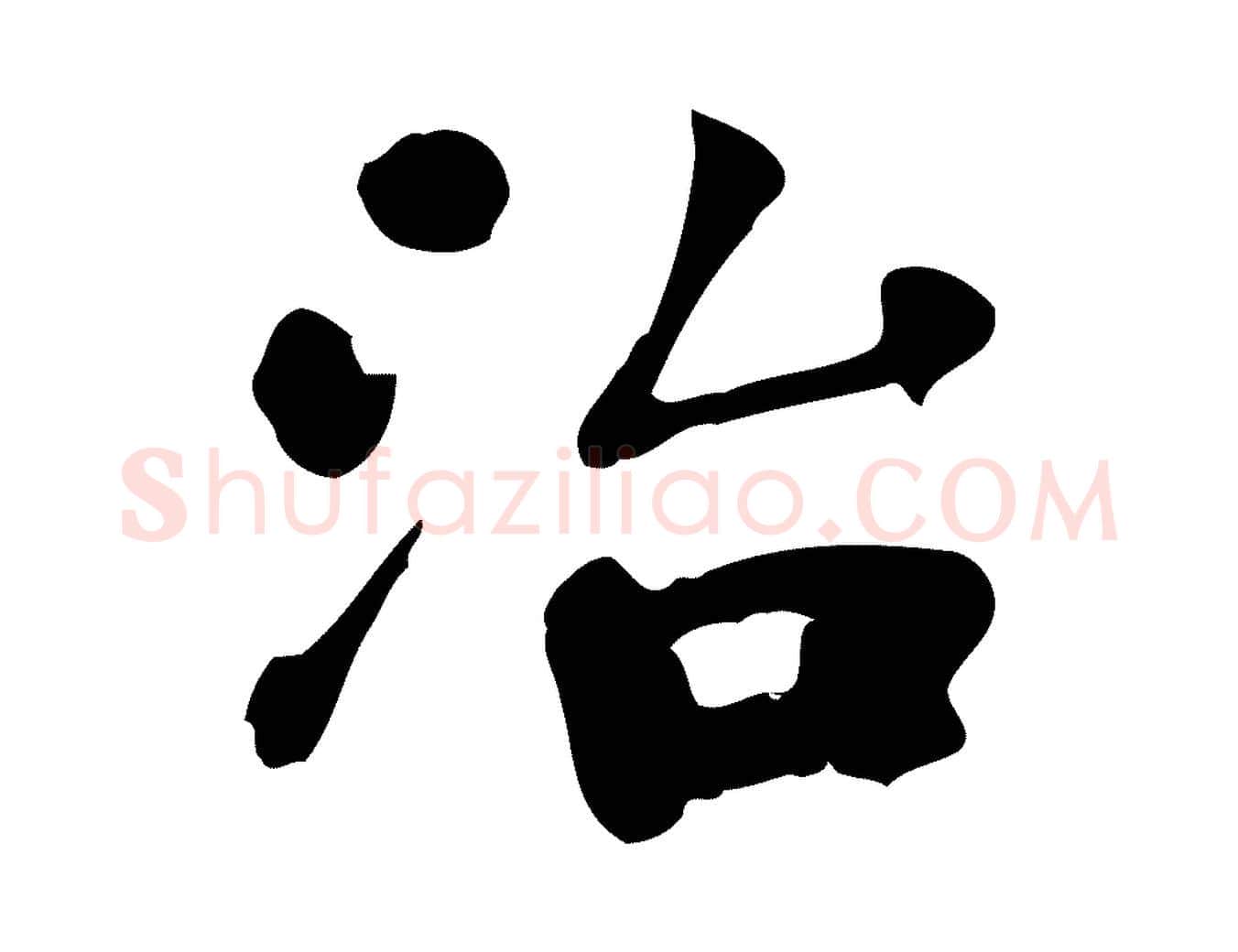 治毛笔行楷写法,摘自宋代林存端跋春帖子词
