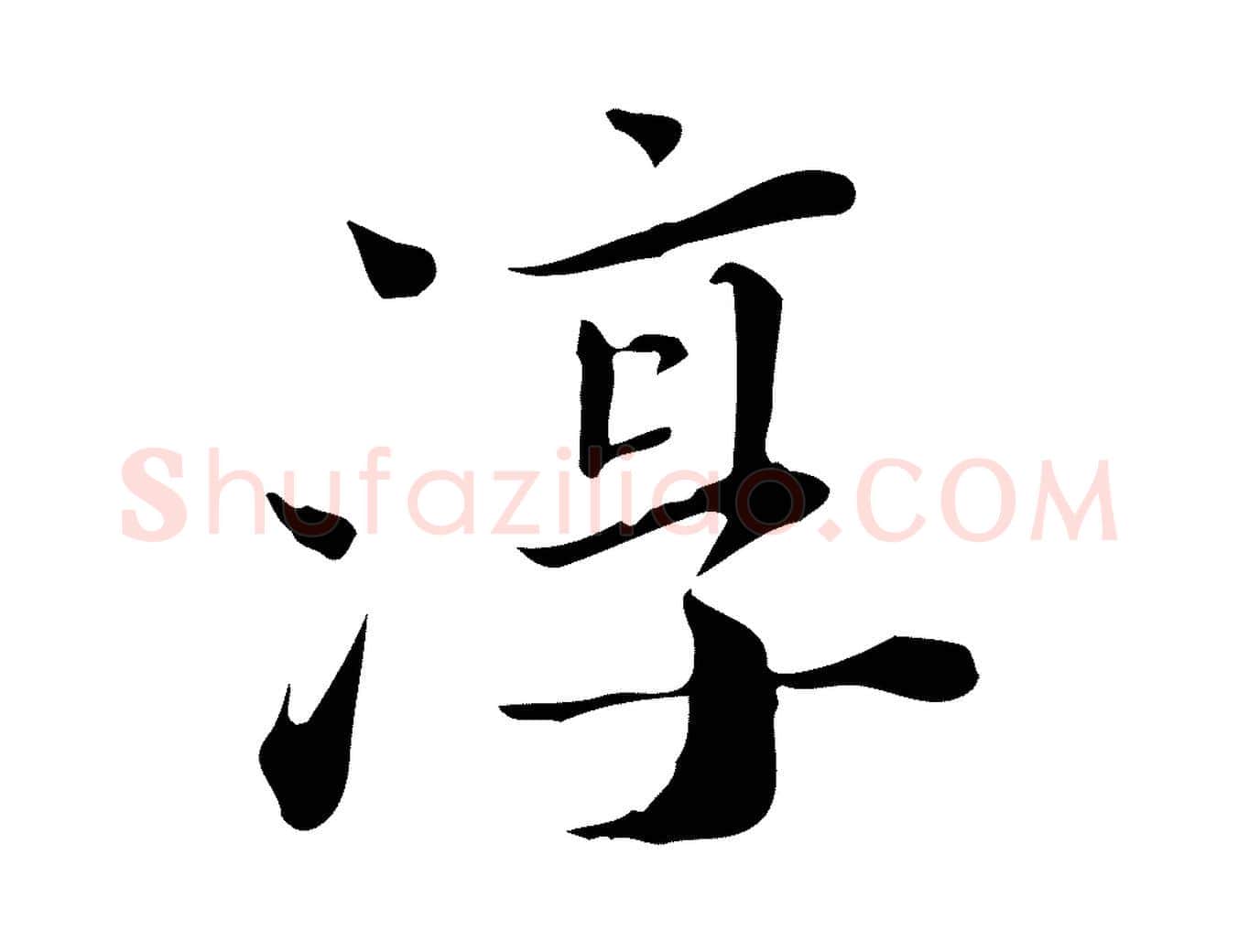 淳毛笔行楷写法,摘自宋代林存端跋春帖子词