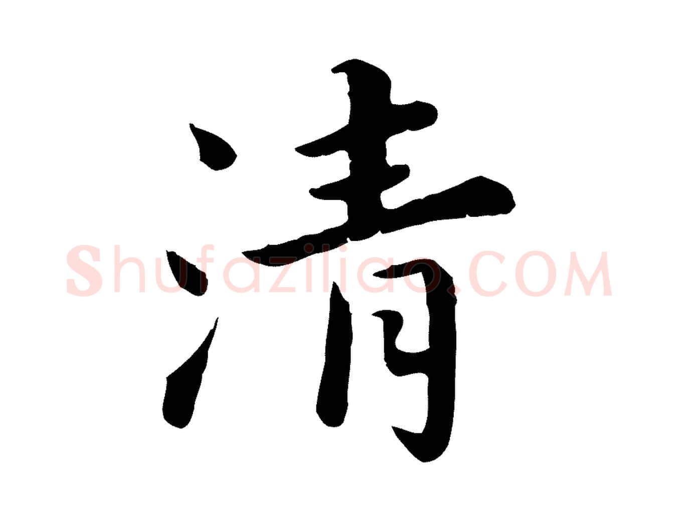清毛笔行楷写法,摘自宋代林存端跋春帖子词