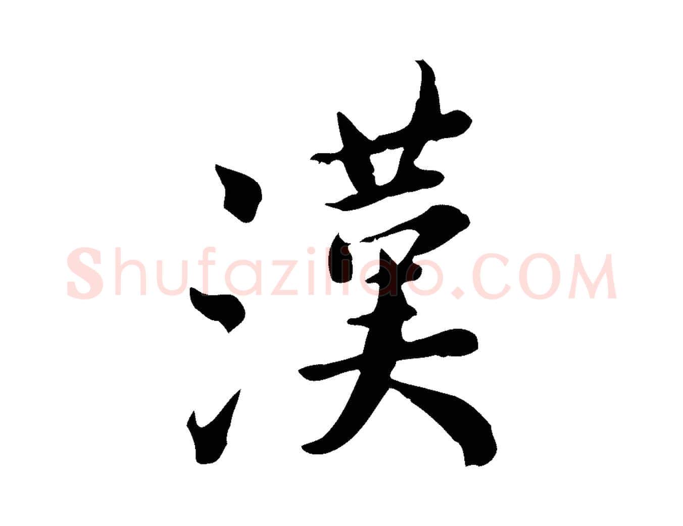 漢毛笔行楷写法,摘自宋代林存端跋春帖子词