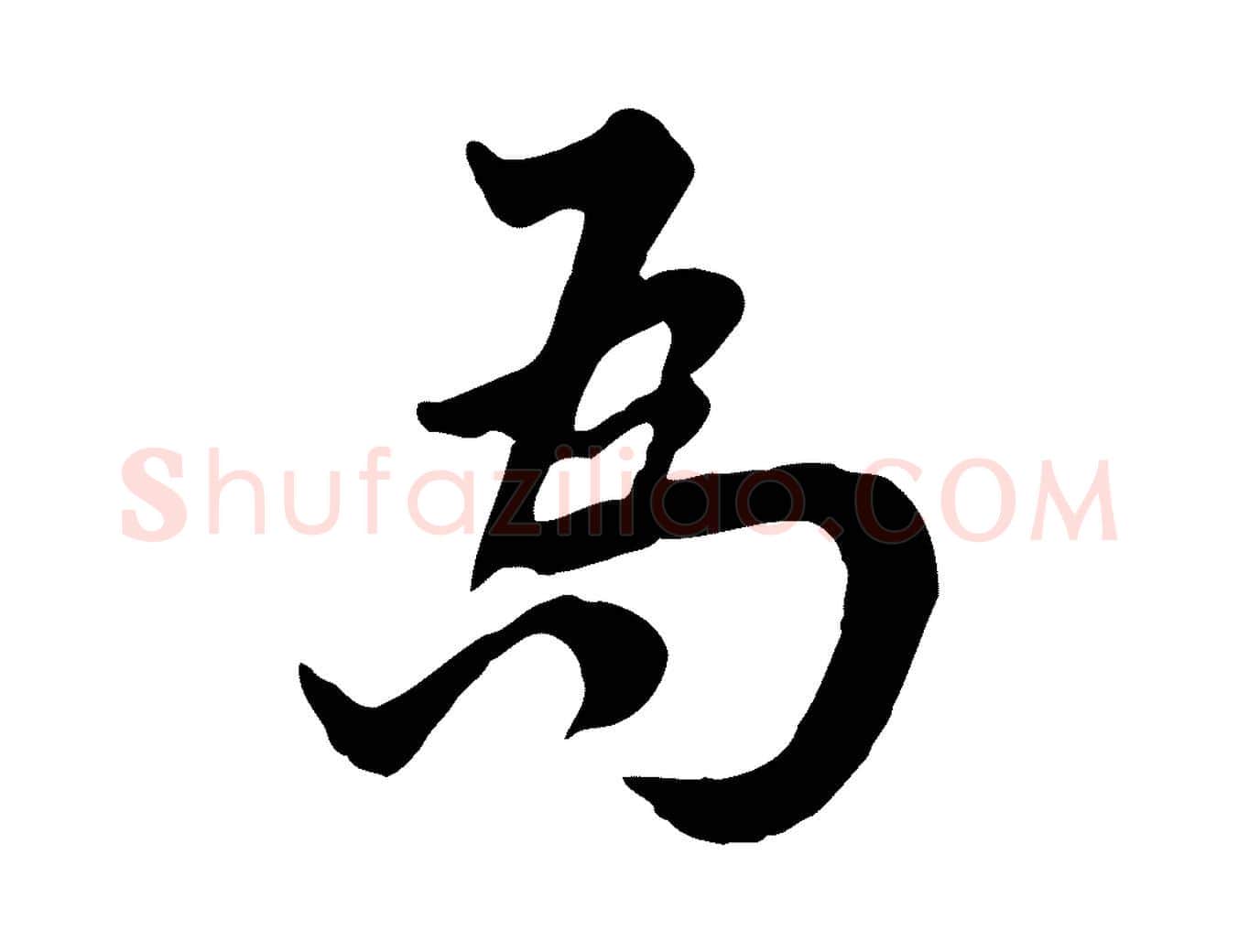 為毛笔行楷写法,摘自宋代林存端跋春帖子词