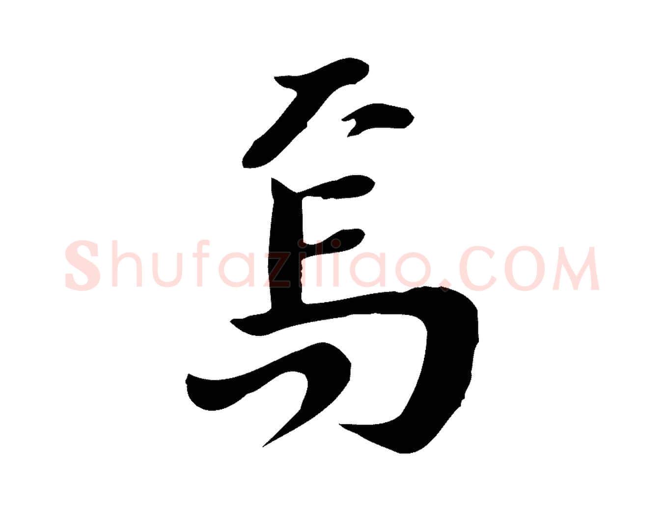 焉毛笔行楷写法,摘自宋代林存端跋春帖子词