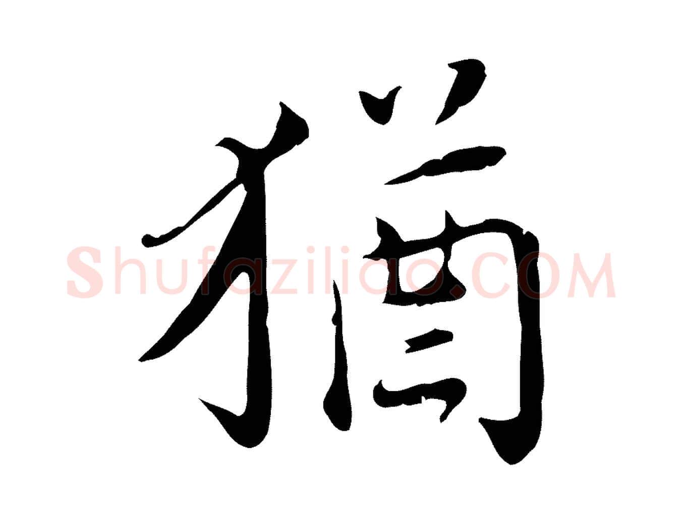 猶毛笔行楷写法,摘自宋代林存端跋春帖子词