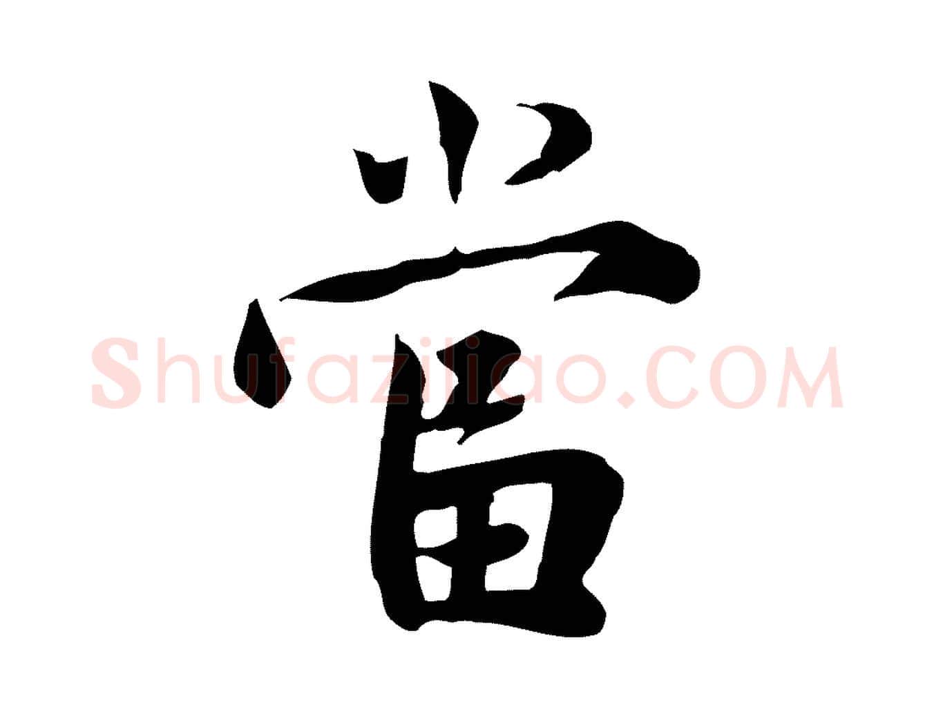 當毛笔行楷写法,摘自宋代林存端跋春帖子词