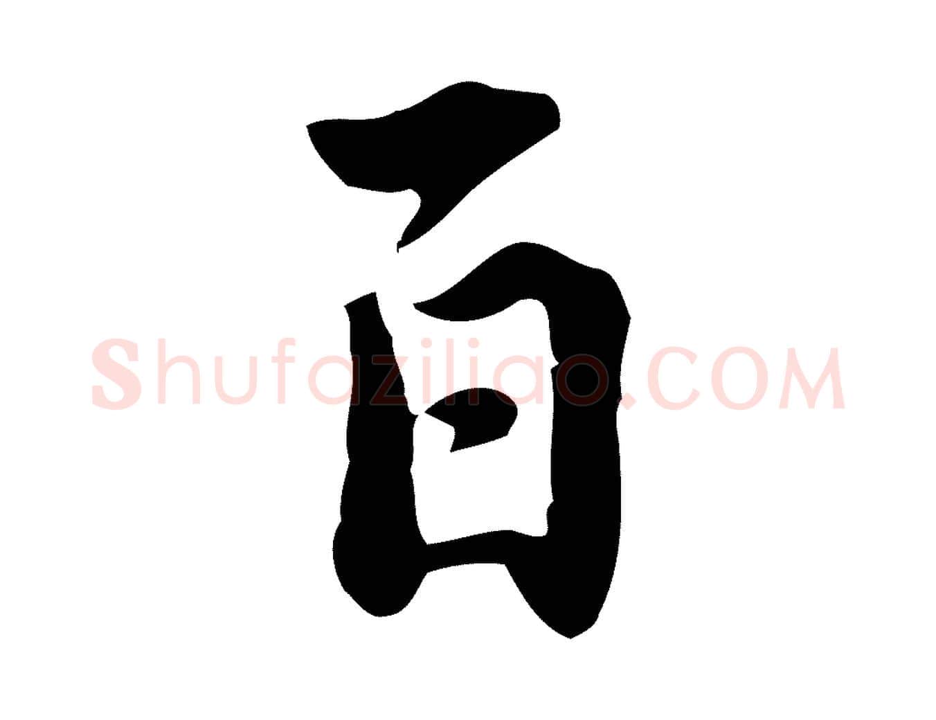 百毛笔行楷写法,摘自宋代林存端跋春帖子词