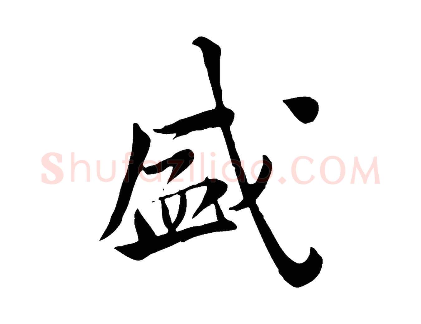 盛毛笔行楷写法,摘自宋代林存端跋春帖子词
