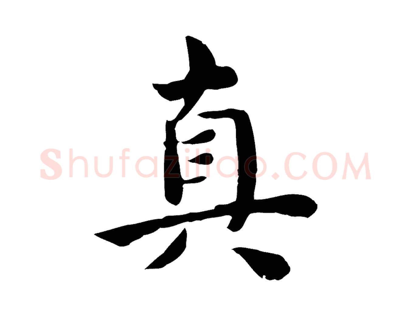 真毛笔行楷写法,摘自宋代林存端跋春帖子词