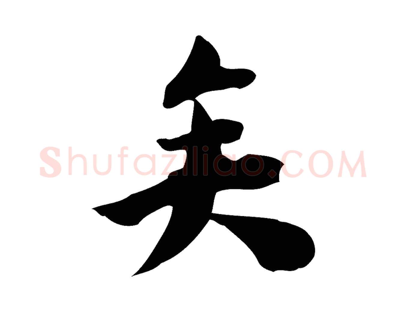 矣毛笔行楷写法,摘自宋代林存端跋春帖子词