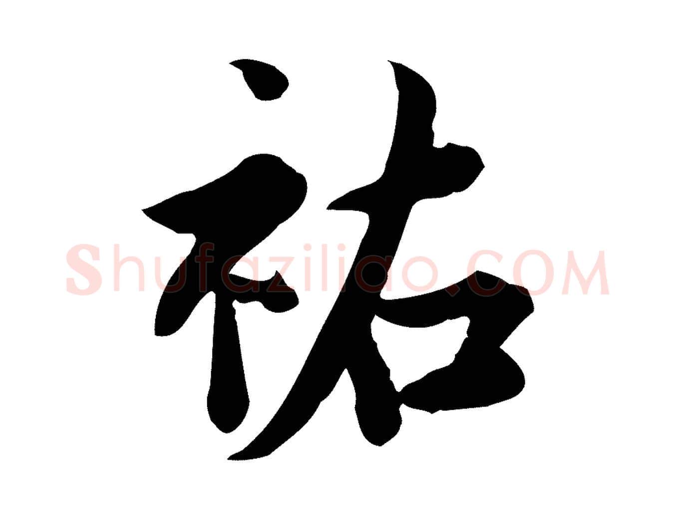 祐毛笔行楷写法,摘自宋代林存端跋春帖子词
