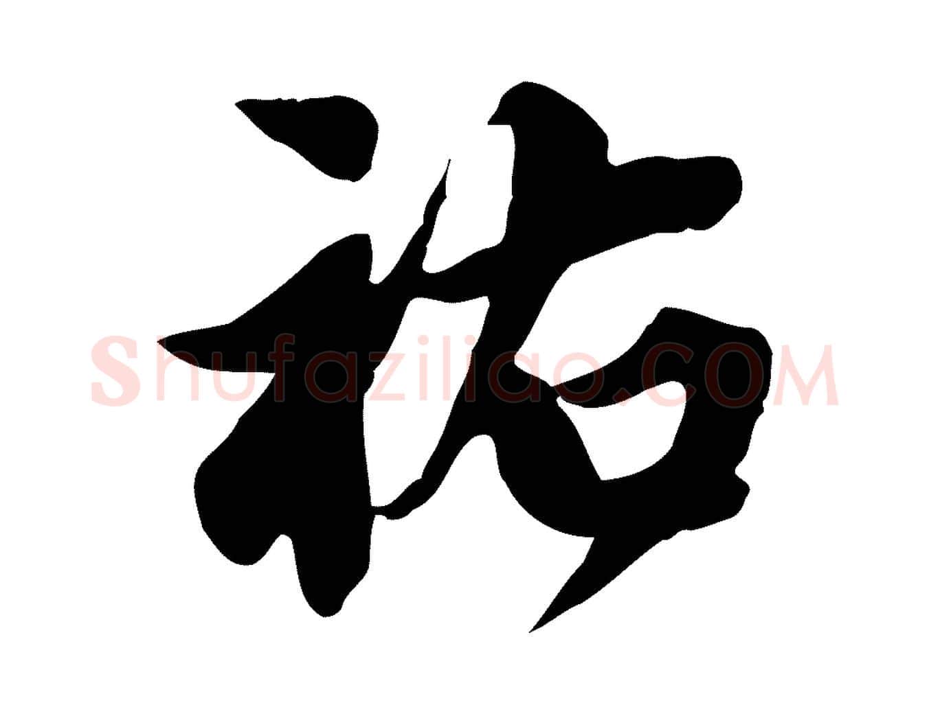 祐毛笔行楷写法,摘自宋代林存端跋春帖子词