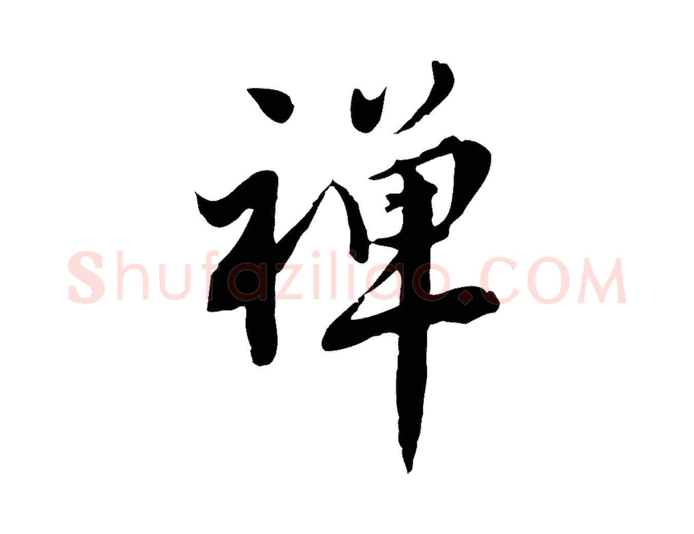 禪毛笔行楷写法,摘自宋代林存端跋春帖子词