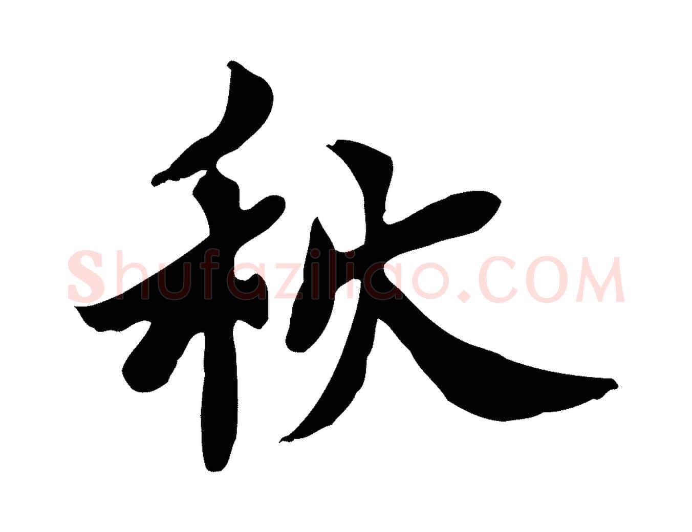秋毛笔行楷写法,摘自宋代林存端跋春帖子词