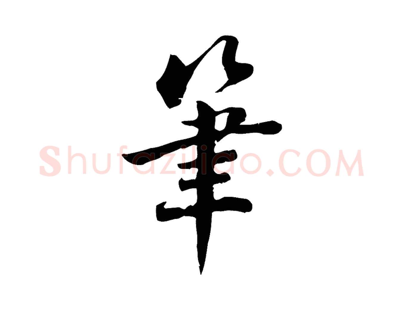 筆毛笔行楷写法,摘自宋代林存端跋春帖子词
