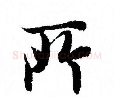 所字欧阳询毛笔行书写法,摘自欧阳询毛笔行书作品