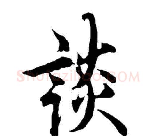 談字欧阳询毛笔行书写法,摘自欧阳询毛笔行书作品