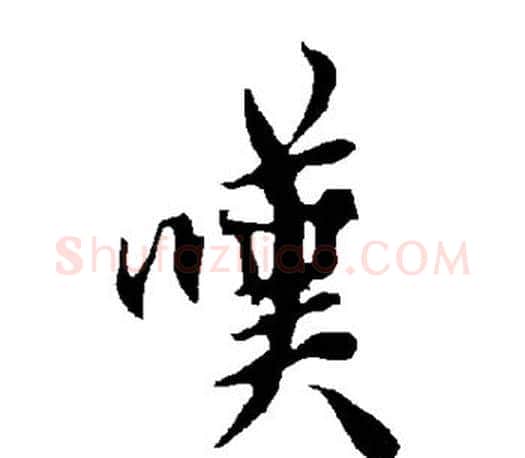 嘆字欧阳询毛笔行书写法,摘自欧阳询毛笔行书作品