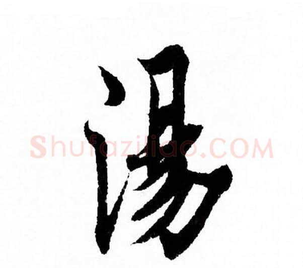 湯字欧阳询毛笔行书写法,摘自欧阳询毛笔行书作品