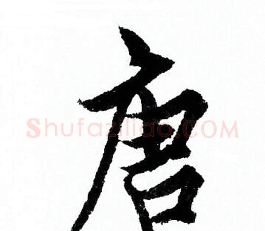 唐字欧阳询毛笔行书写法,摘自欧阳询毛笔行书作品