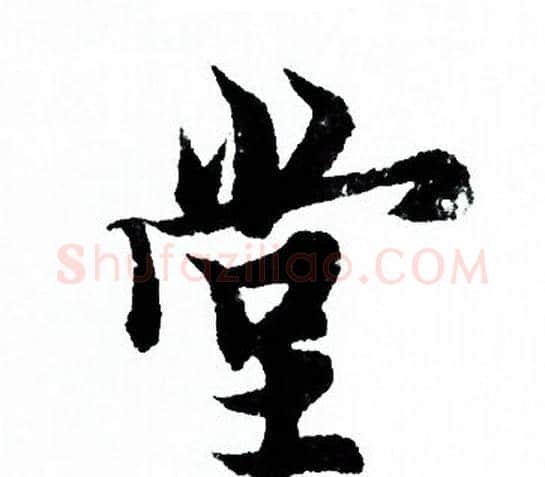 堂字欧阳询毛笔行书写法,摘自欧阳询毛笔行书作品