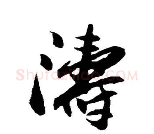 涛字欧阳询毛笔行书写法,摘自欧阳询毛笔行书作品