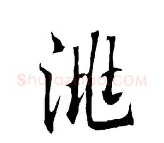 洮字欧阳询毛笔行书写法,摘自欧阳询毛笔行书作品