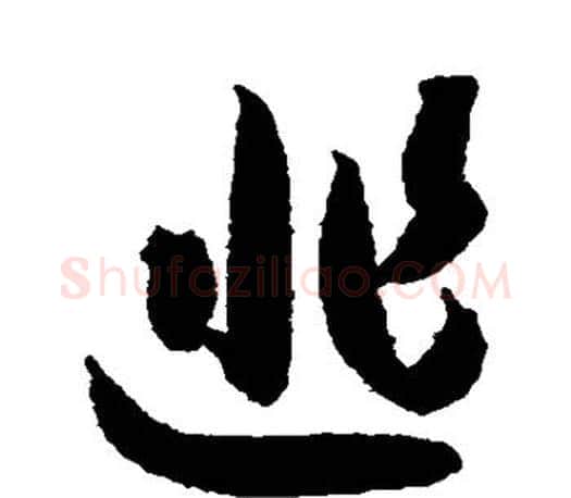 逃字欧阳询毛笔行书写法,摘自欧阳询毛笔行书作品
