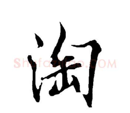 淘字欧阳询毛笔行书写法,摘自欧阳询毛笔行书作品
