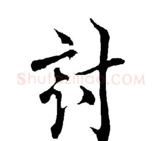 讨字欧阳询毛笔行书写法,摘自欧阳询毛笔行书作品