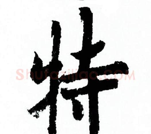 特字欧阳询毛笔行书写法,摘自欧阳询毛笔行书作品
