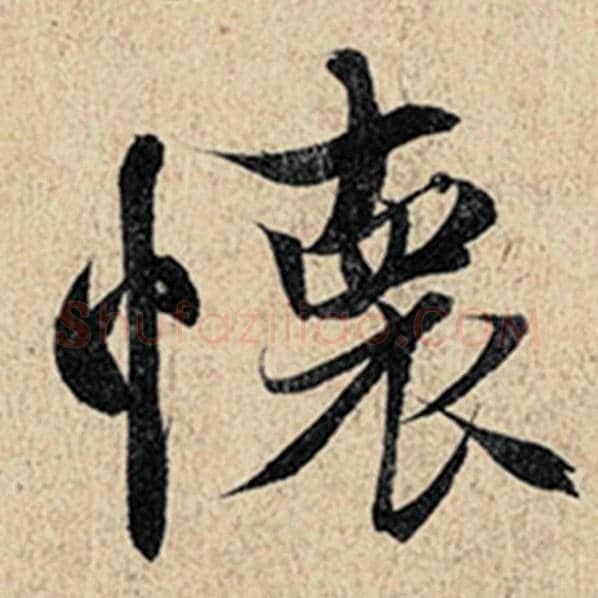 王羲之毛笔行书怀字的写法,摘自王羲之书法作品神龙兰亭序冯承素摹