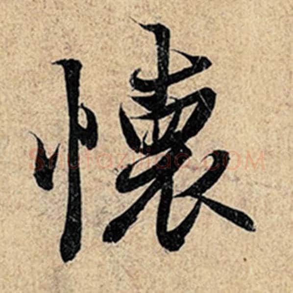 王羲之毛笔行书怀字的写法,摘自王羲之书法作品神龙兰亭序冯承素摹