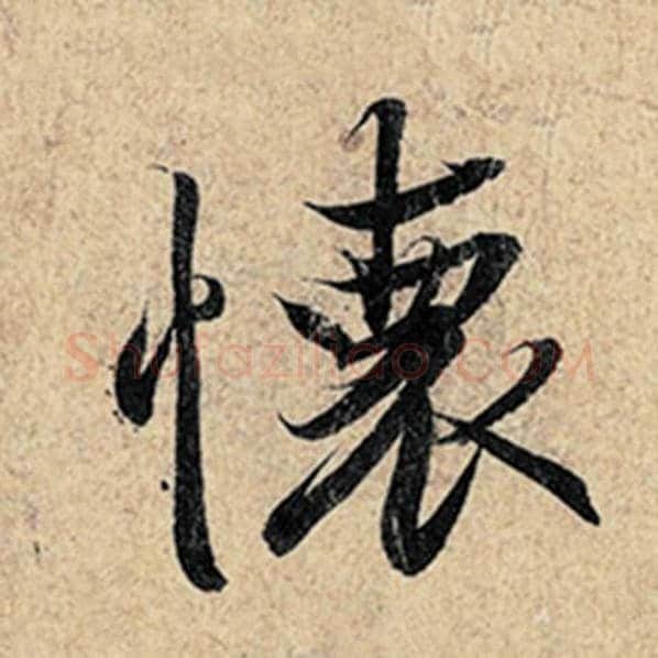 王羲之毛笔行书怀字的写法,摘自王羲之书法作品神龙兰亭序冯承素摹