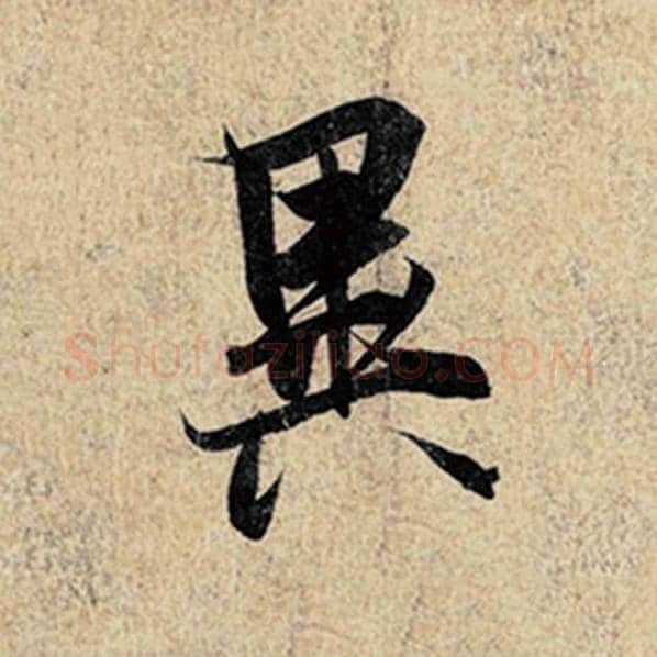 王羲之毛笔行书异字的写法,摘自王羲之书法作品神龙兰亭序冯承素摹