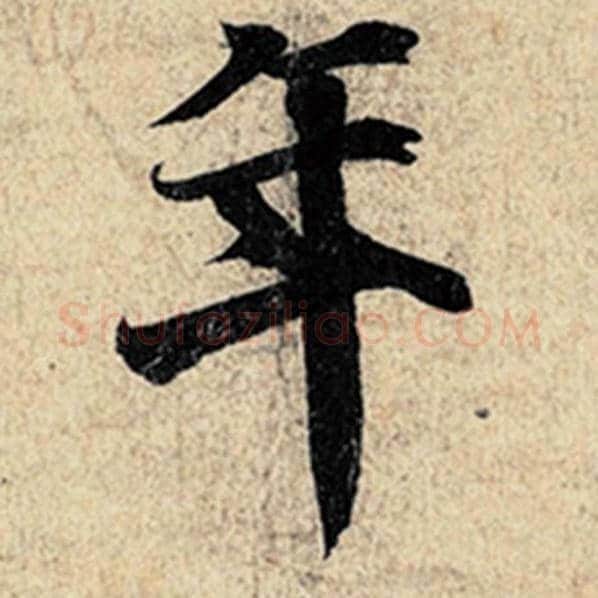 王羲之毛笔行书年字的写法,摘自王羲之书法作品神龙兰亭序冯承素摹