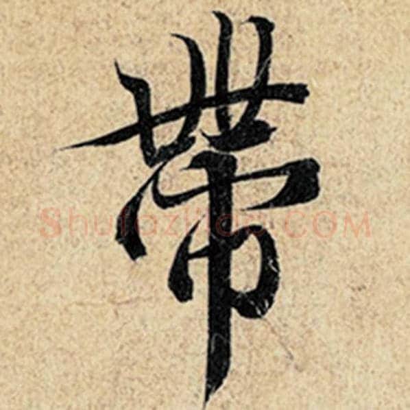 王羲之毛笔行书带字的写法,摘自王羲之书法作品神龙兰亭序冯承素摹