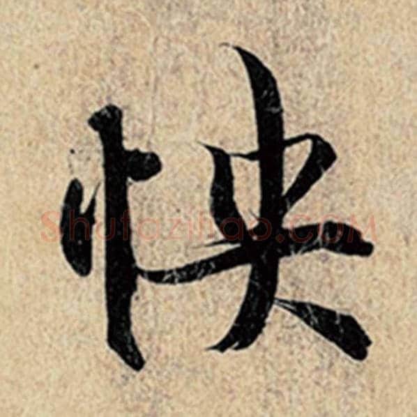 王羲之毛笔行书怏字的写法,摘自王羲之书法作品神龙兰亭序冯承素摹