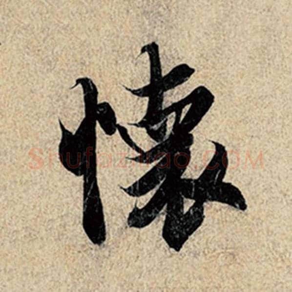 王羲之毛笔行书怀字的写法,摘自王羲之书法作品神龙兰亭序冯承素摹