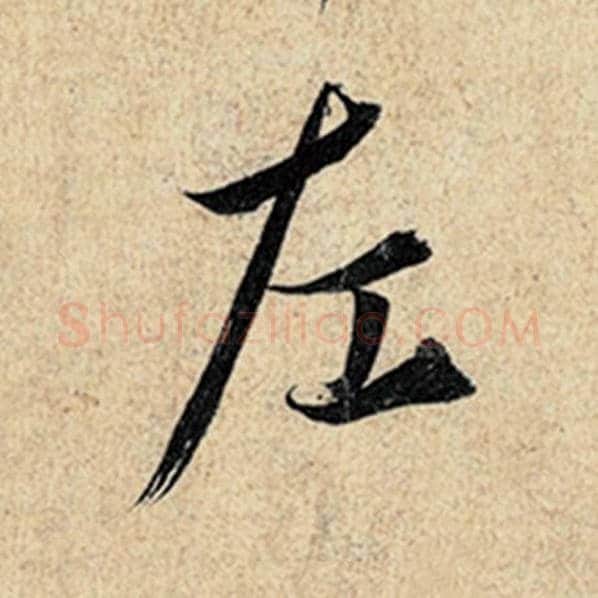 王羲之毛笔行书左字的写法,摘自王羲之书法作品神龙兰亭序冯承素摹