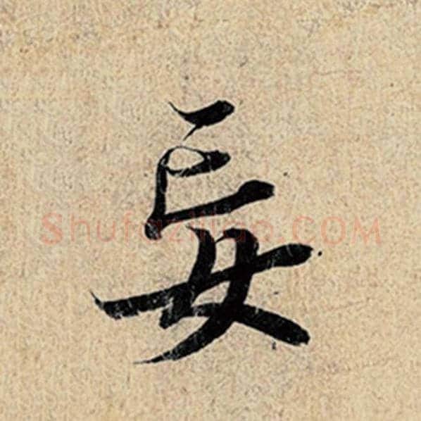 王羲之毛笔行书妄字的写法,摘自王羲之书法作品神龙兰亭序冯承素摹