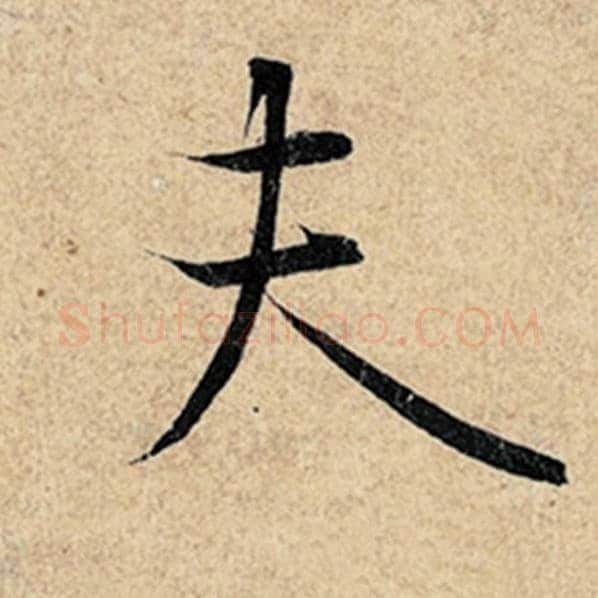 王羲之毛笔行书夫字的写法,摘自王羲之书法作品神龙兰亭序冯承素摹