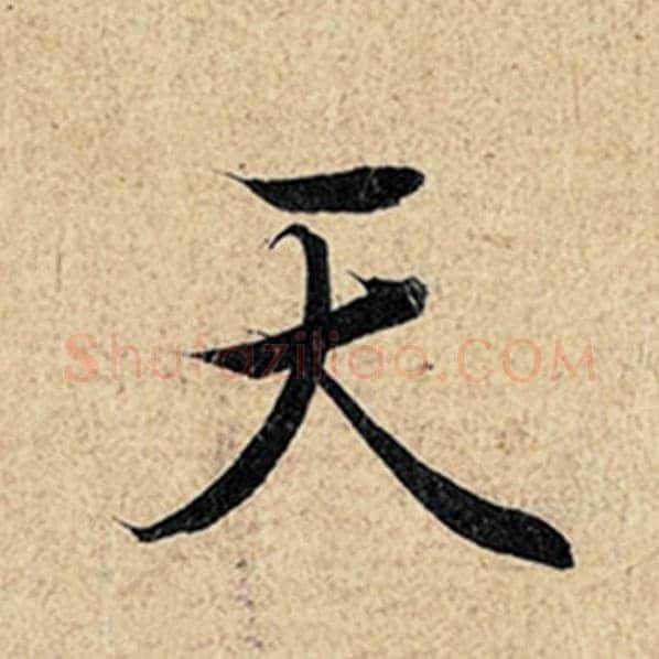 王羲之毛笔行书天字的写法,摘自王羲之书法作品神龙兰亭序冯承素摹