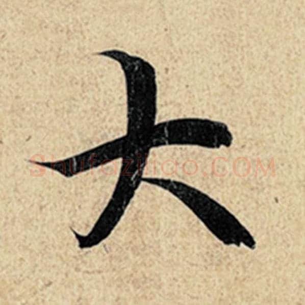 王羲之毛笔行书大字的写法,摘自王羲之书法作品神龙兰亭序冯承素摹