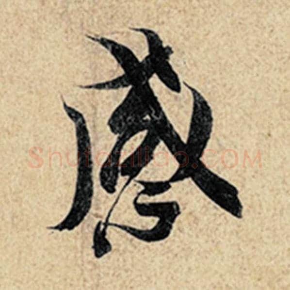 王羲之毛笔行书感字的写法,摘自王羲之书法作品神龙兰亭序冯承素摹