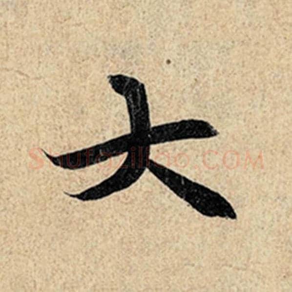 王羲之毛笔行书大字的写法,摘自王羲之书法作品神龙兰亭序冯承素摹